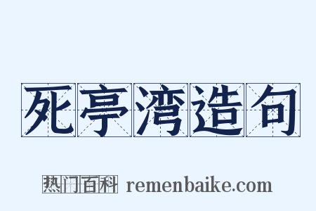 死亭湾造句是什么意思的图片